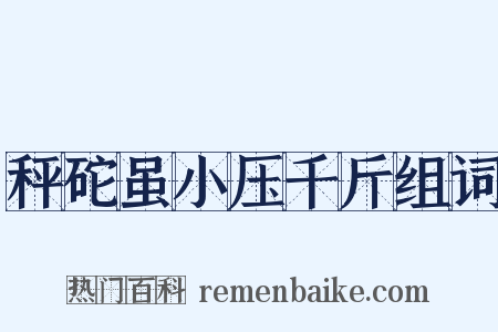 秤砣虽小压千斤组词是什么意思的图片